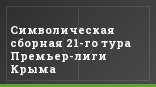 Символическая сборная 21-го тура Премьер-лиги Крыма