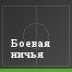 Боевая ничья