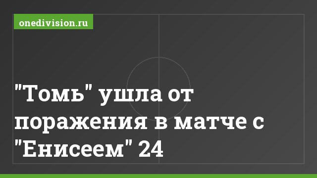 "Томь" ушла от поражения в матче с "Енисеем" 24