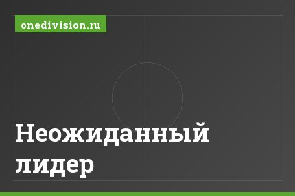 Неожиданный лидер