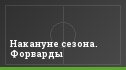 Накануне сезона. Форварды