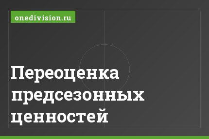 Переоценка предсезонных ценностей