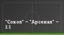 "Сокол" – "Арсенал" – 1:1