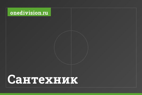 Сантехник Сантехник