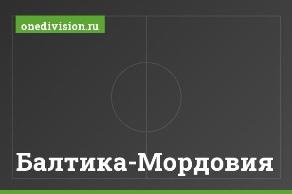 Балтика-Мордовия Балтика-Мордовия