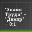 "Знамя Труда" – "Днепр" – 0:1