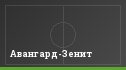 Авангард-Зенит