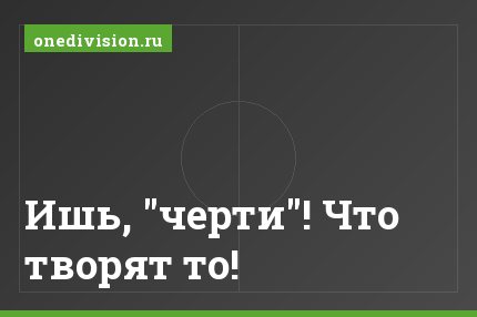 Ишь, "черти"! Что творят то!