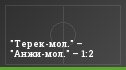 "Терек-мол." – "Анжи-мол." – 1:2