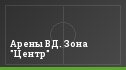 Арены ВД. Зона "Центр"