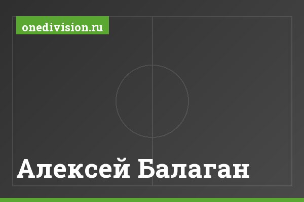 Алексей Балаган
