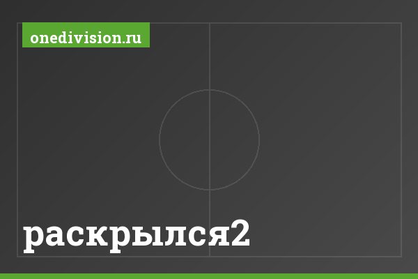 раскрылся2 раскрылся2
