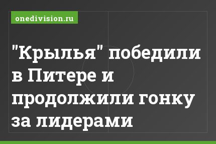 "Крылья" победили в Питере и продолжили гонку за лидерами
