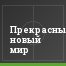 Прекрасный новый мир