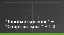 "Локомотив-мол." – "Спартак-мол." – 1:2