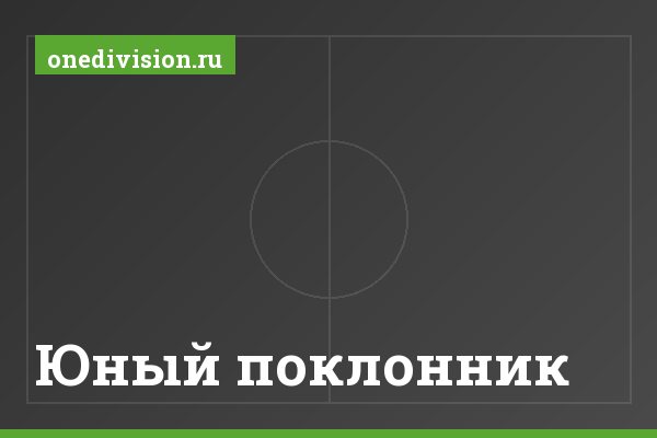 Юный поклонник