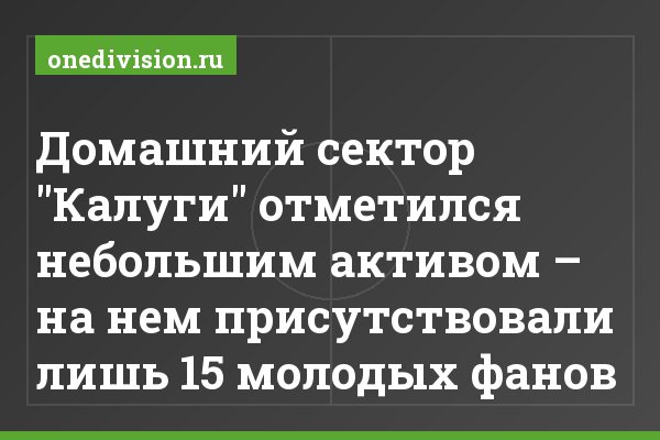 Домашний сектор "Калуги" отметился небольшим активом – на нем присутствовали лишь 15 молодых фанов