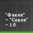 "Факел" – "Сокол" – 1:0