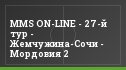 MMS ON-LINE - 27-й тур - Жемчужина-Сочи - Мордовия 2
