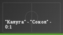 "Калуга" - "Сокол" - 0:1