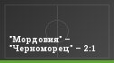 "Мордовия" – "Черноморец" – 2:1