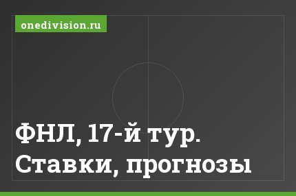 ФНЛ, 17-й тур. Ставки, прогнозы