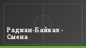 Радиан-Байкал - Смена