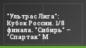 "Ультрас Лига": Кубок России. 1/8 финала. "Сибирь" – "Спартак" М