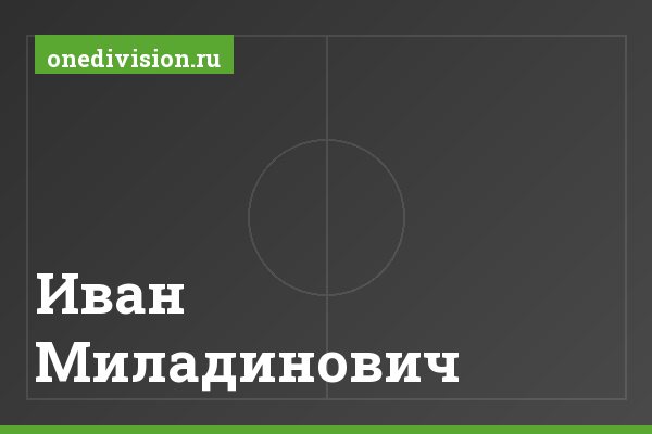 Иван Миладинович