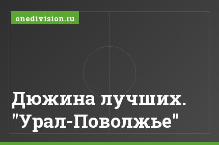 Дюжина лучших. "Урал-Поволжье"