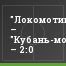 "Локомотив-мол." – "Кубань-мол." – 2:0