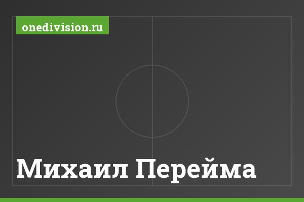 Михаил Перейма