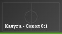Калуга - Сокол 0:1
