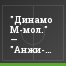 "Динамо М-мол." — "Анжи-мол." – 4:1