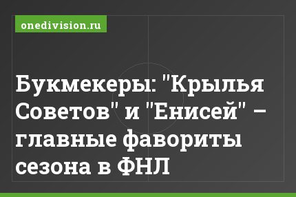 Букмекеры: "Крылья Советов" и "Енисей" – главные фавориты сезона в ФНЛ