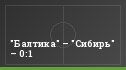 "Балтика" – "Сибирь" – 0:1