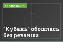"Кубань" обошлась без реванша
