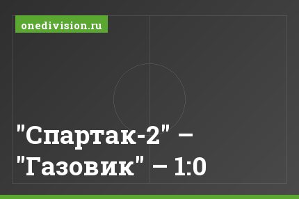 "Спартак-2" – "Газовик" – 1:0
