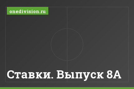 Ставки. Выпуск 8А
