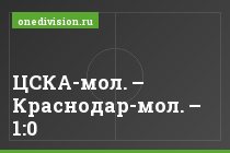 ЦСКА-мол. – Краснодар-мол. – 1:0