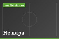 Не пара