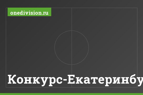 Конкурс-Екатеринбург Конкурс-Екатеринбург