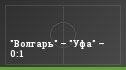 "Волгарь" – "Уфа" – 0:1