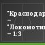 "Краснодар-мол." – "Локомотив-мол." – 1:3