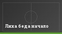 Лиха беда начало
