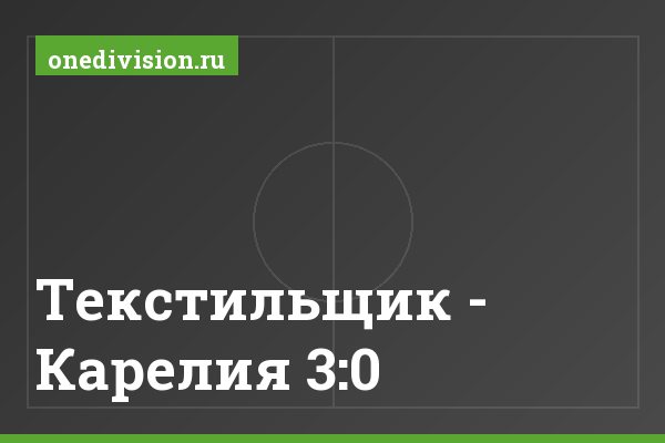 Текстильщик - Карелия 3:0 Текстильщик - Карелия 3:0
