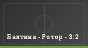 Балтика - Ротор - 3:2