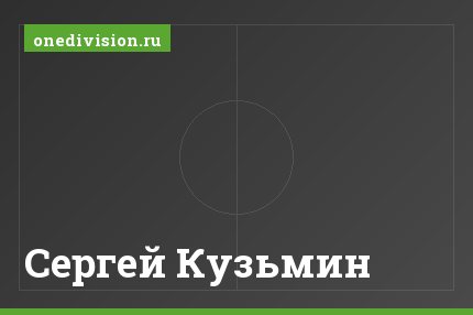 Сергей Кузьмин