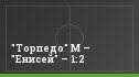 "Торпедо" М – "Енисей" – 1:2