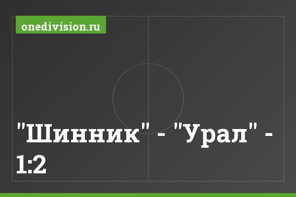 "Шинник" - "Урал" - 1:2 "Шинник" - "Урал" - 1:2